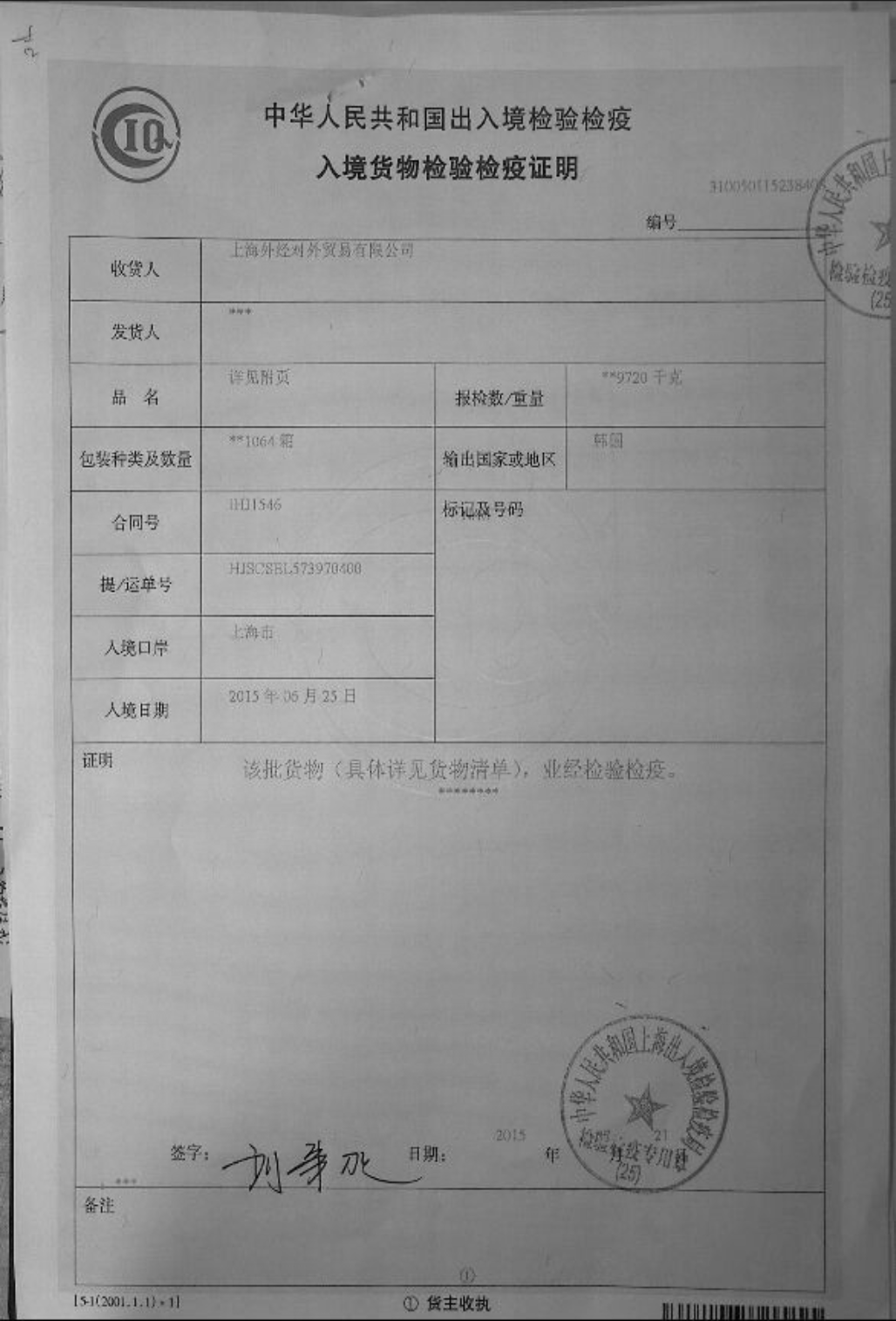 중국 입경화물검사검역증명