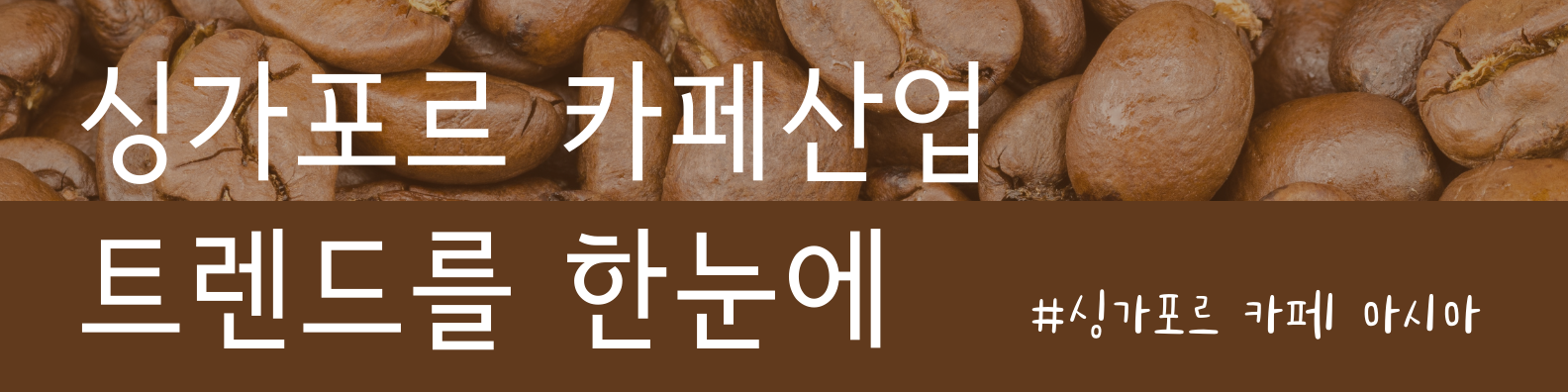 싱가포르 최대 카페 박람회 싱가포르 카페 아시아