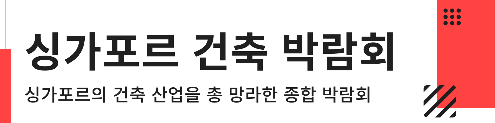 싱가포르 건축 박람회 archxpo 소개