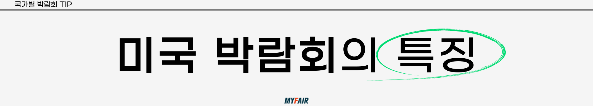 미국 박람회 전시회 특징
