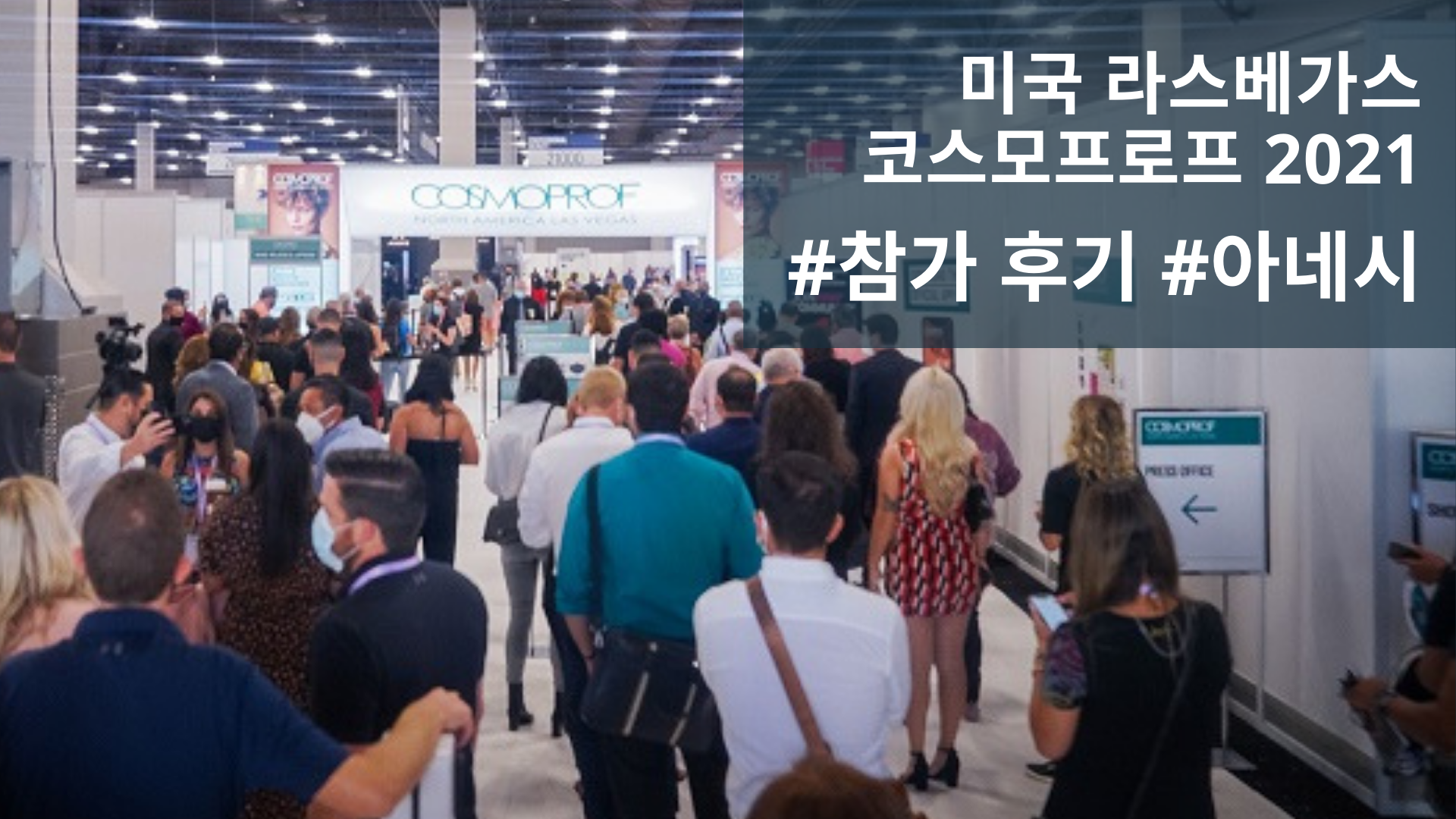 마이페어 고객 아네시의 미국 라스베가스 코스모프로프 2021 참가기업 후기