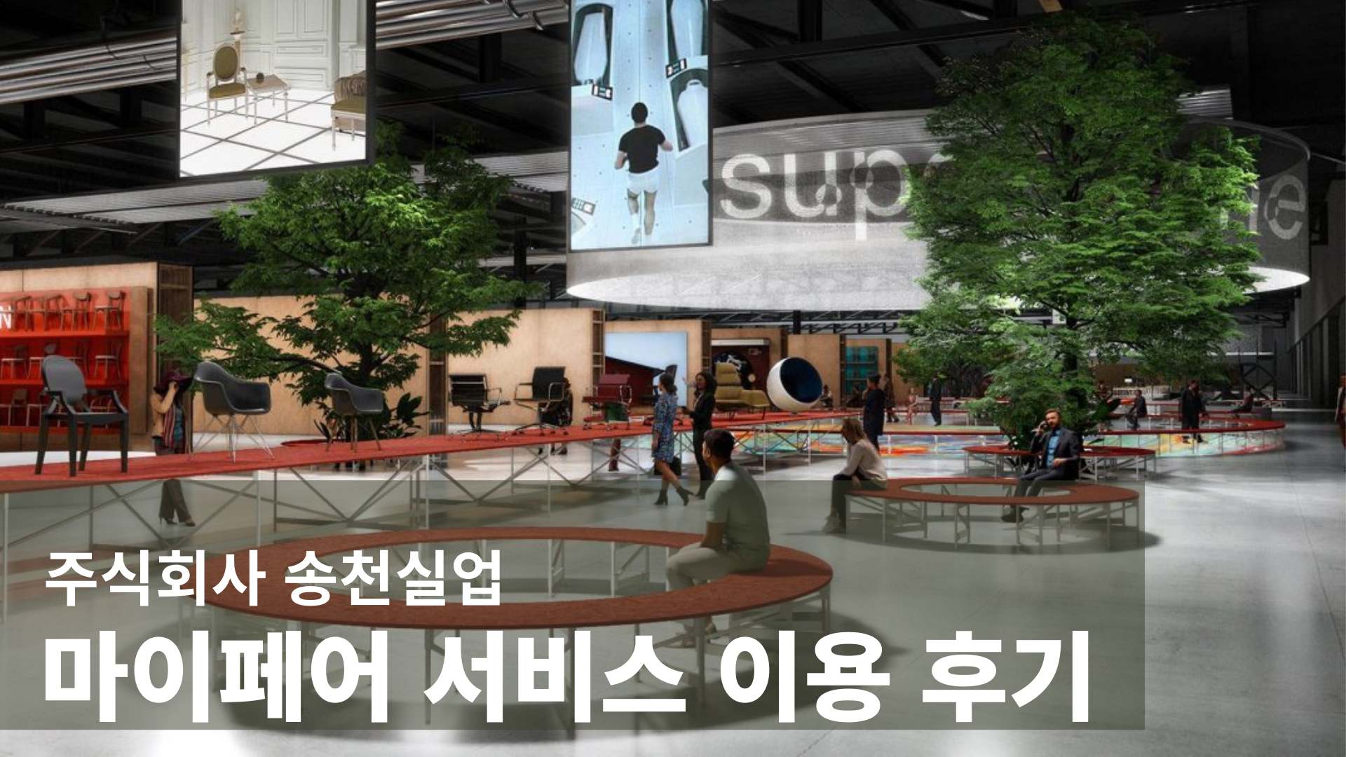 주식회사 송천실업 마이페어 서비스 이용 후기