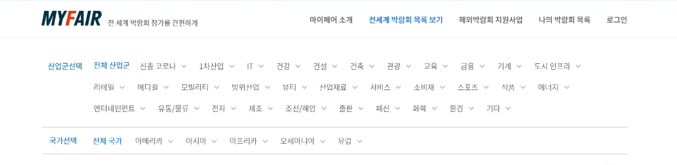 마이페어는 박람회를 산업과 국가로 분류하여 살펴볼 수 있습니다.