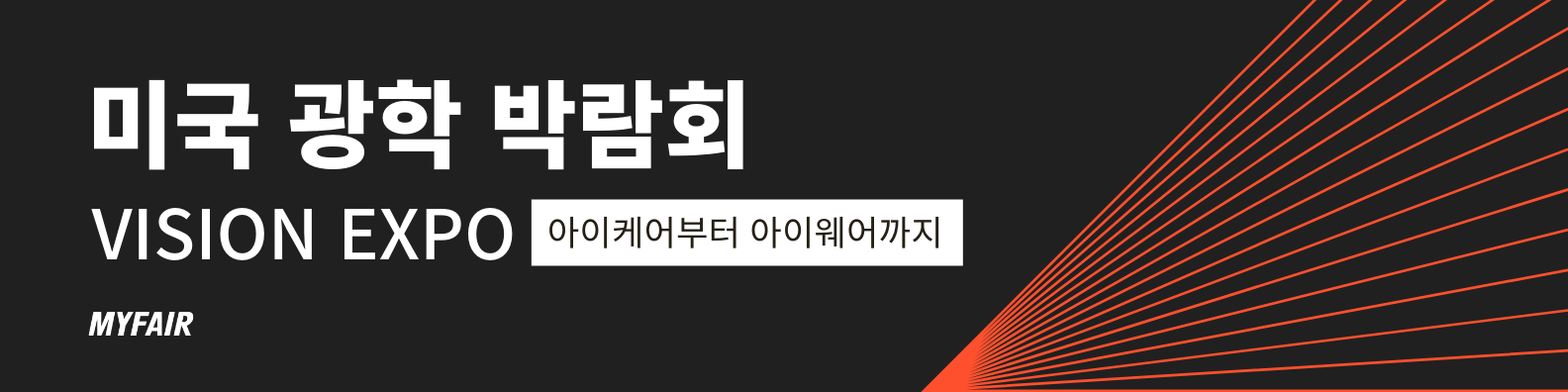 미국 광학 박람회 vision expo west & vision expo east 참가신청