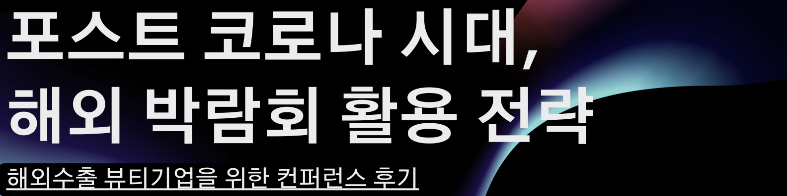 해외 수출 뷰티 기업을 위한 컨퍼런스 후기 - 마이페어