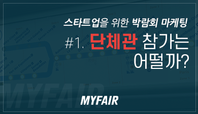 스타트업을 위한 박람회_단체관 참가