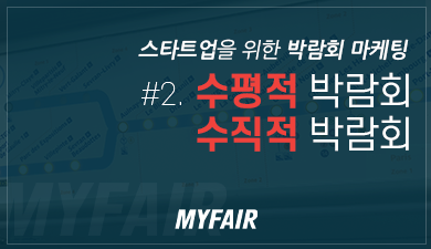 스타트업을 위한 박람회_수평적 박람회, 수직적 박람회