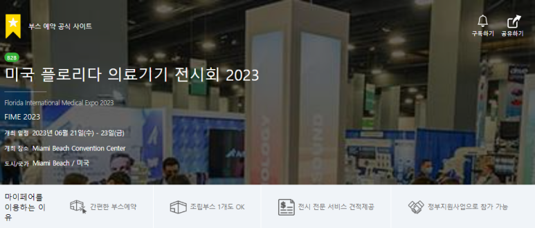 기업이 부스로 참가하고, 기업이 방문하는 B2B 박람회, 미국 플로리다 의료기기 전시회 2023