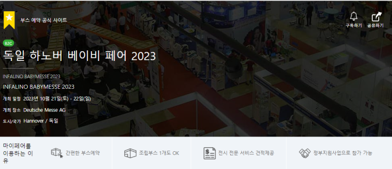 기업이 부스로 참가하고, 소비자가 방문하는 B2C 박람회, 독일 하노버 베이비 페어 2023