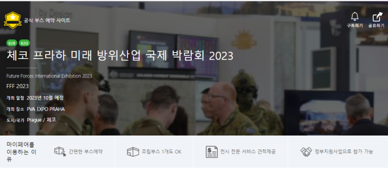 기업이 부스로 참가하고, 정부, 기관 등이 방문하는 B2G 박람회, 체코 프라하 미래 방위산업 국제 박람회 2023