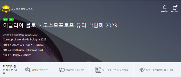 기업이 부스로 참가하고, 소비자와 바이어가 모두 방문하는 B2B2C 박람회, 이탈리아 볼로냐 코스모프로프 뷰티 박람회 2023