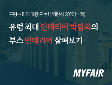 유럽 최대 인테리어 박람회 메종 오브제 2022 추계의 부스 인테리어 살펴보기