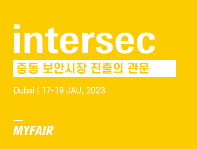 중동 보안 시장의 관문 UAE 두바이 보안 장비 박람회(INTERSEC DUBAI) - 마이페어