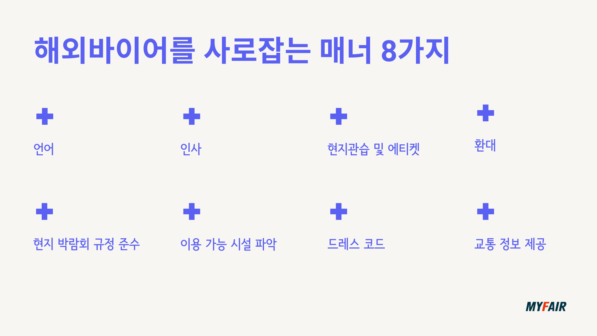 해외바이어를 사로잡는 매너 8가지