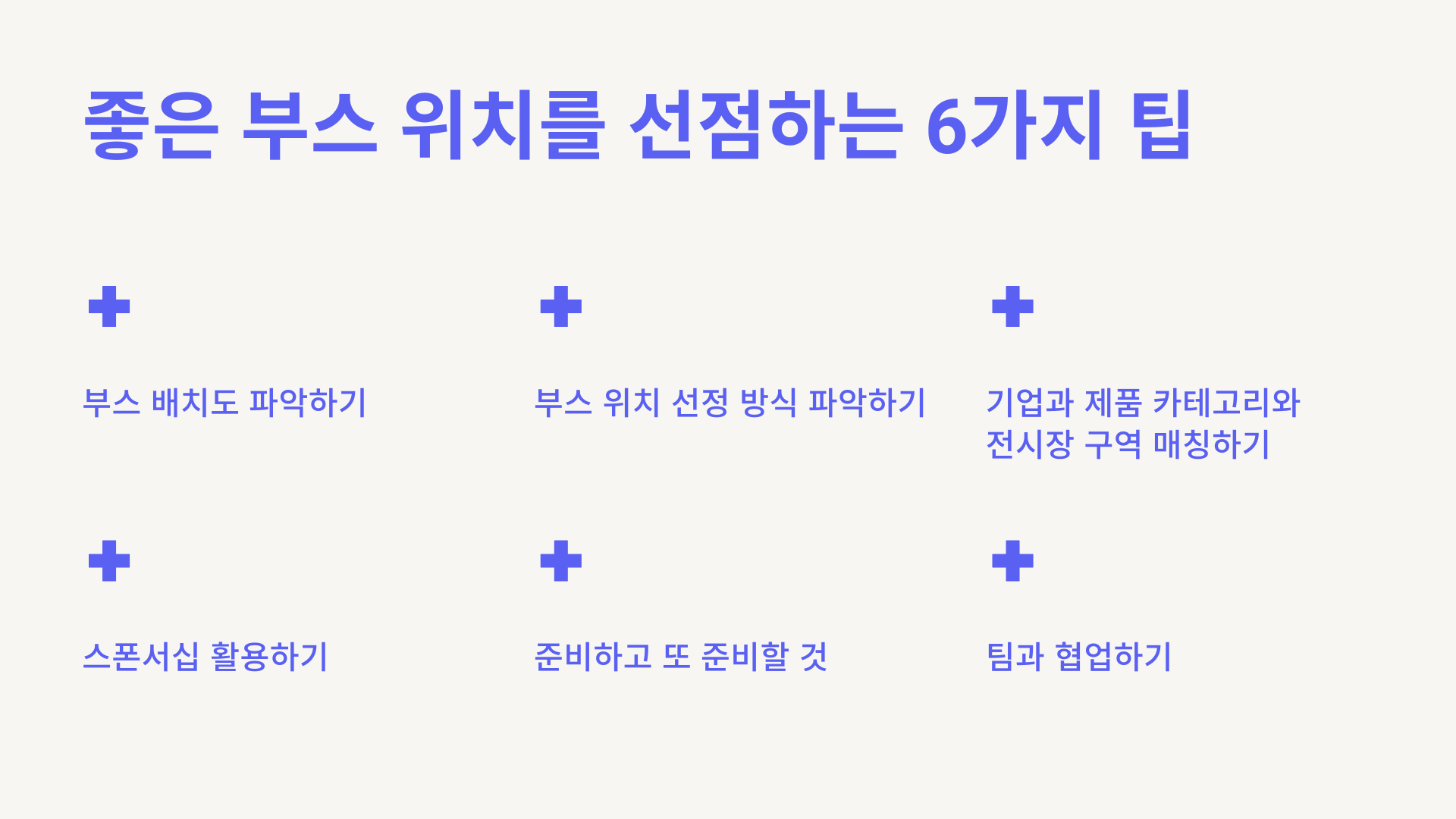 좋은 부스 위치를 선점하는 6가지 팁