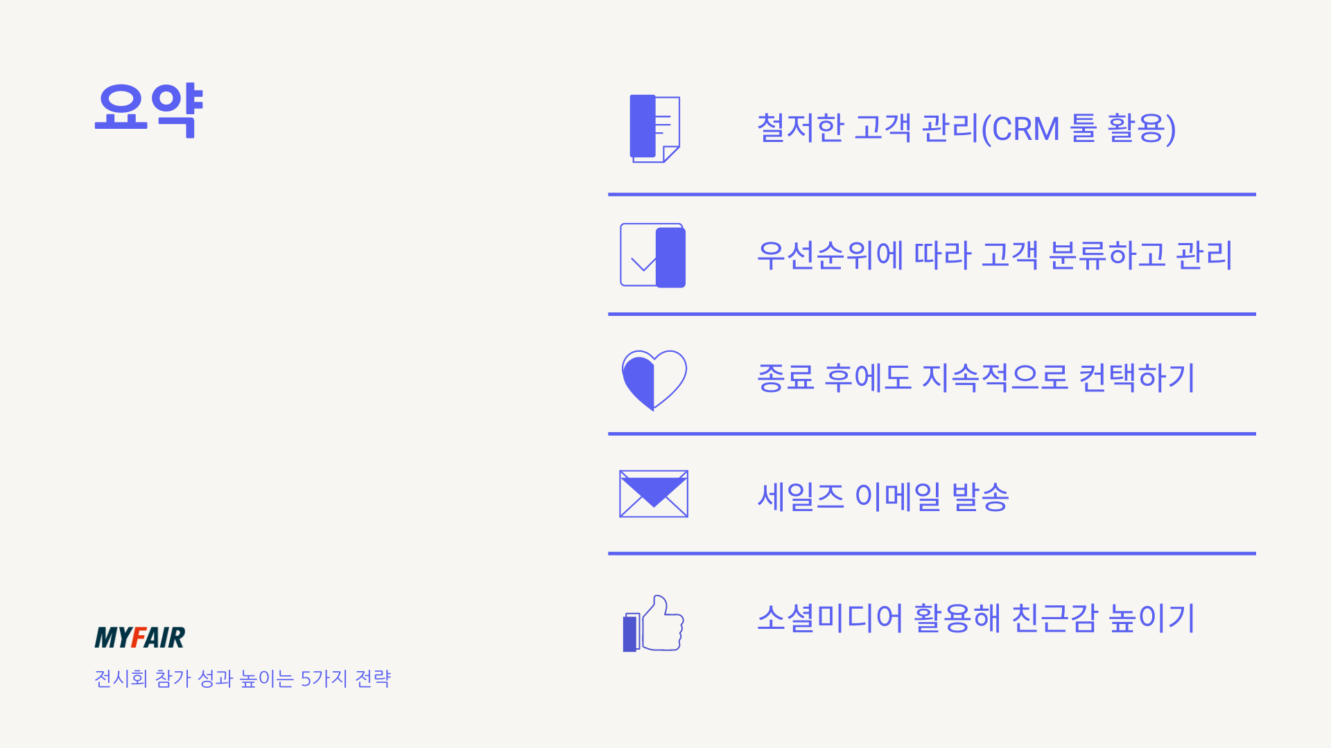 전시회 참가 성과 높이는 5가지 전략