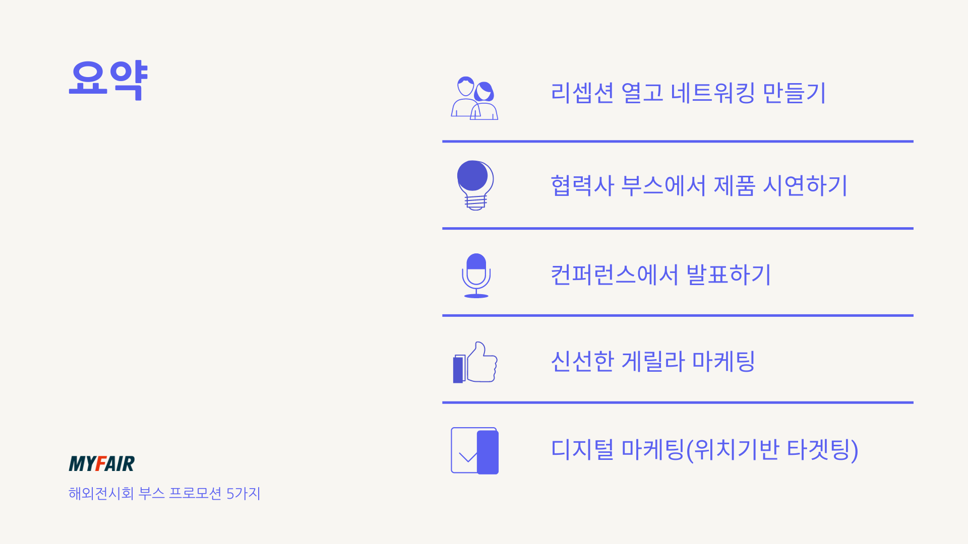 해외전시회 부스 프로모션 5가지