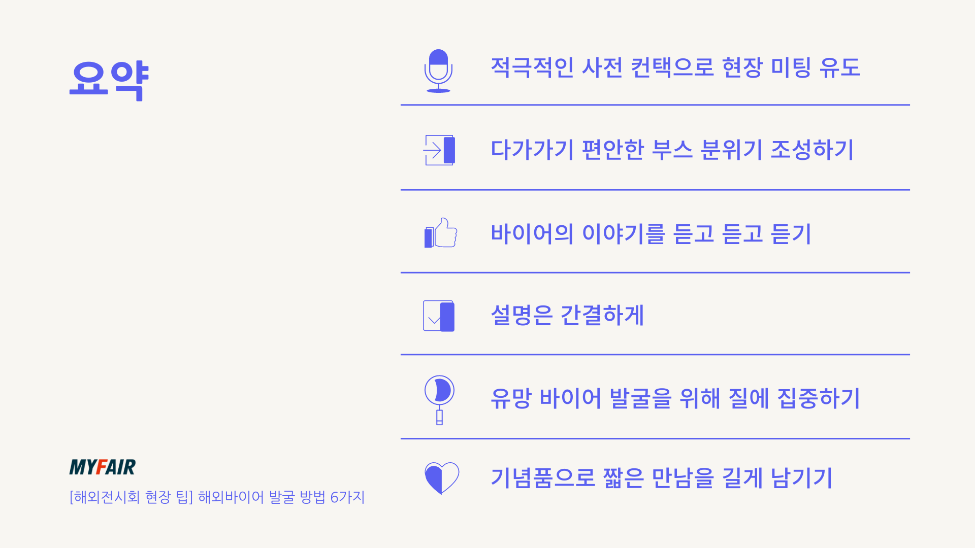 해외바이어 발굴방법 6가지 1 사전컨택 2 편안한 인상주기 3 많이 듣기 4 설명은 간결하게 5 질적인 바이어 발굴 6 기념품 활용