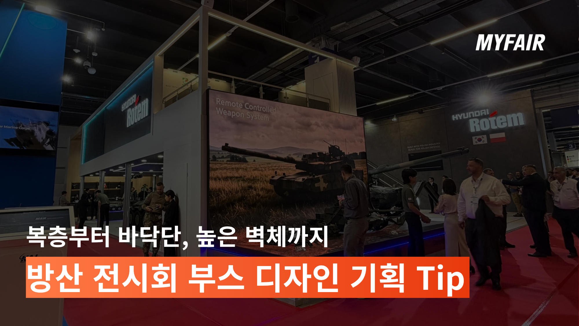 방산 전시회 부스 공간 기획 Tip |
전시 목적에 맞춘 복층·바닥단·벽체