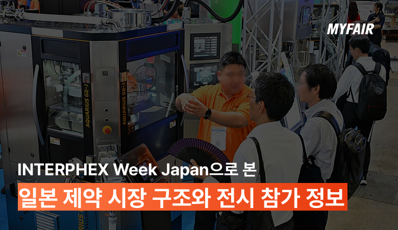 일본 제약 시장 진출 기업이 INTERPHEX Week Japan을 놓치면 안 되는 이유