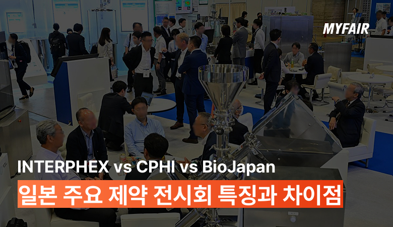일본 제약시장 진출을 위한 주요 전시회 비교
INTERPHEX vs CPHI vs BioJapan
