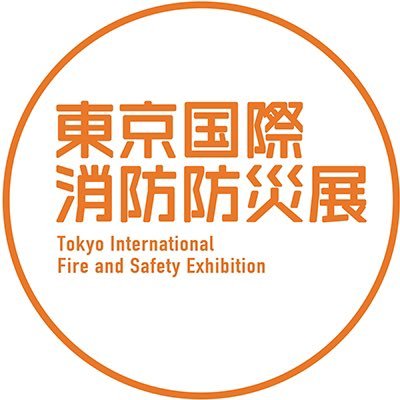 일본 국제 소방방재전 2028